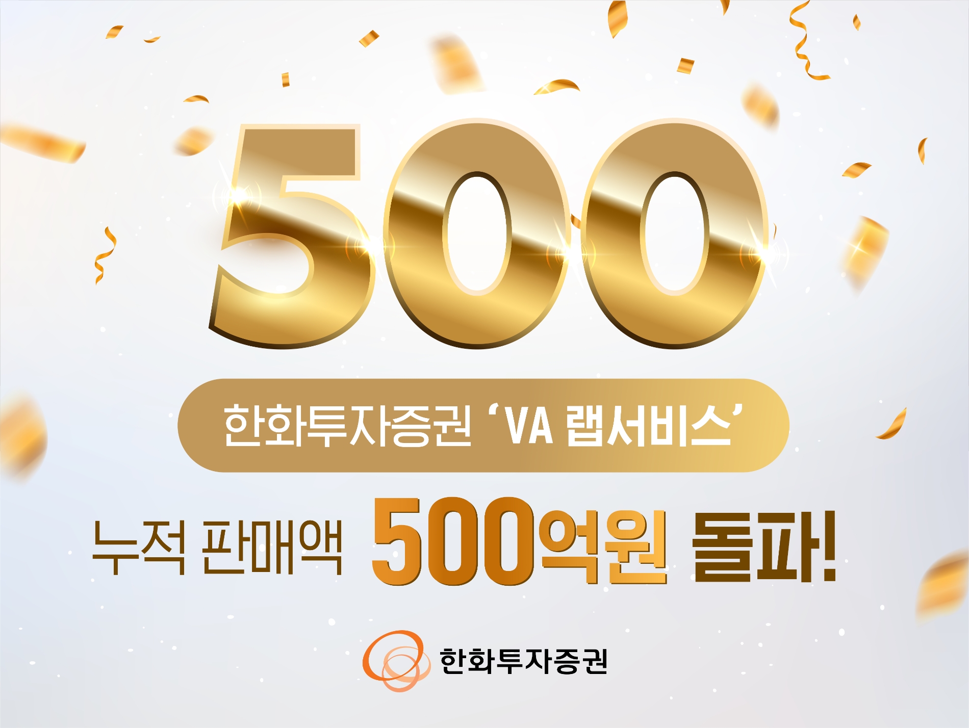 한화투자증권(대표이사 한두희)은 국내외 대표 종목을 선별해 운용하는 ‘VA 랩서비스’ 누적 판매액이 500억원을 돌파했다고 13일 밝혔다. /사진 = 한화투자증권