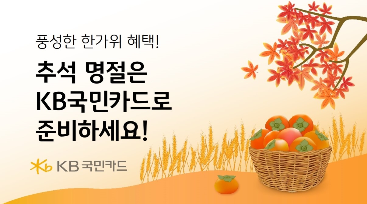 KB국민카드 추석 명절 이벤트./ 사진 = KB국민카드