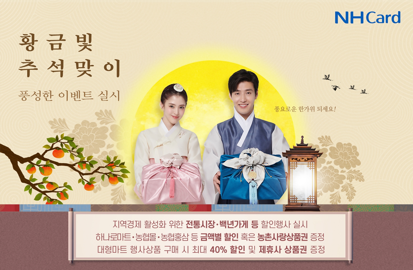 NH농협카드 추석 명절 이벤트./ 사진 = NH농협카드