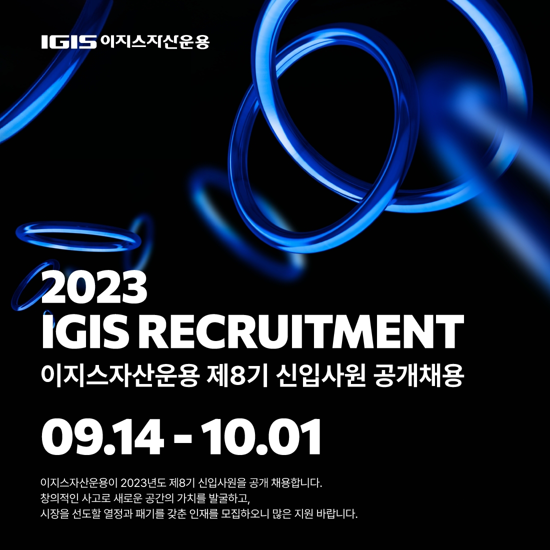 이지스자산운용(대표 이규성, 강영구, 신동훈)이 제8기 신입사원 공개채용을 진행한다고 14일 밝혔다. 서류 접수는 오는 10월 1일까지다. /사진 = 이지스자산운용