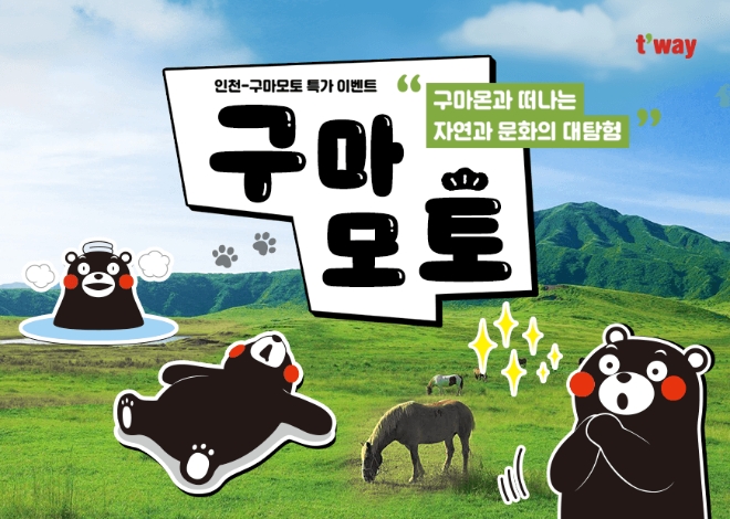 티웨이항공(대표 정홍근)은 내달 10일까지 일본 구마모토 항공권 특가 이벤트를 진행 중이다. 사진제공=티웨이항공.