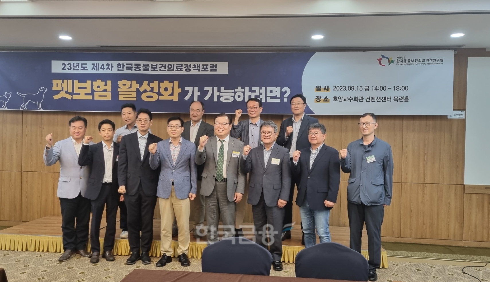 15일 오후 서울대학교 호암교수회관에서 열린 '2023년도 제4차 한국동물보건의료정책포럼'에 (앞줄 왼쪽부터) 심준원 이디피랩 대표, 주병권 손보협회 과장, 신상훈 금융위원회 과장, 김태융 한국동물보건의료정책연구원 원장, 허주형 대한수의사회 회장 등 관계자들이 참석했다. 사진=정은경 기자