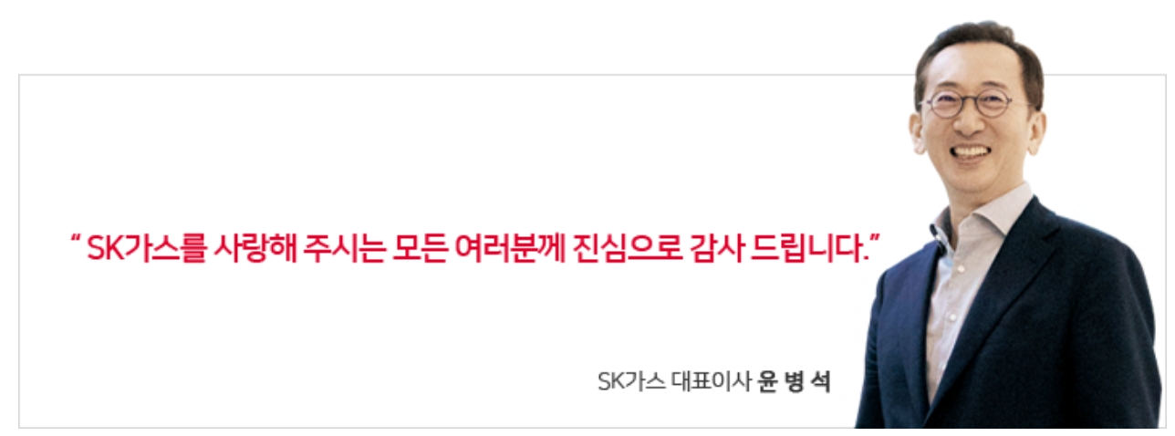 윤병석 SK가스 대표이사./사진=SK가스 누리집 갈무리