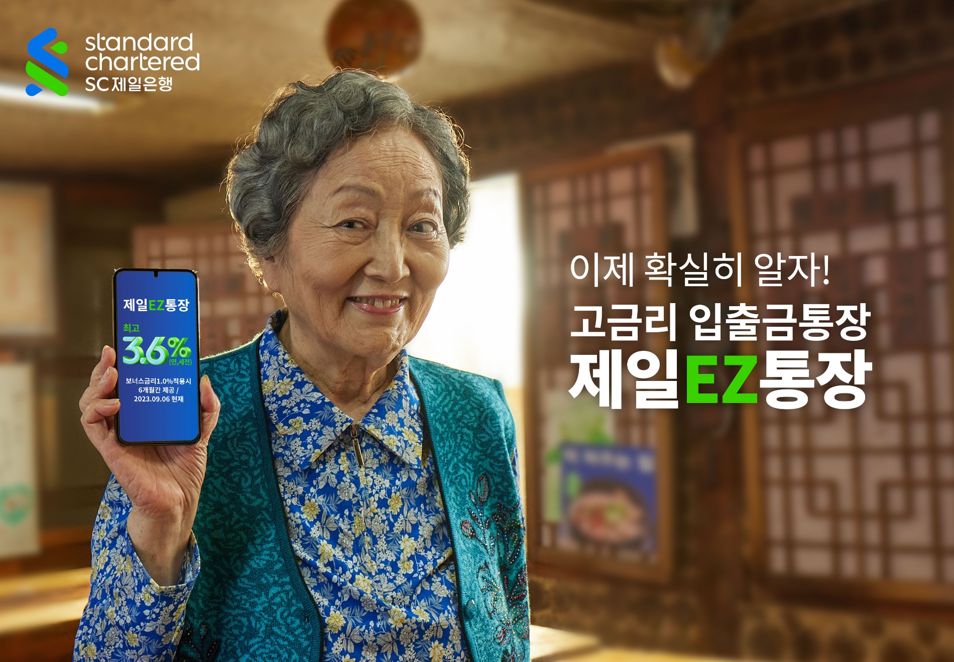 SC제일은행인 ‘확실히 알자! 제일EZ통장’ 광고 캠페인을 실시한다. /자료제공=SC제일은행