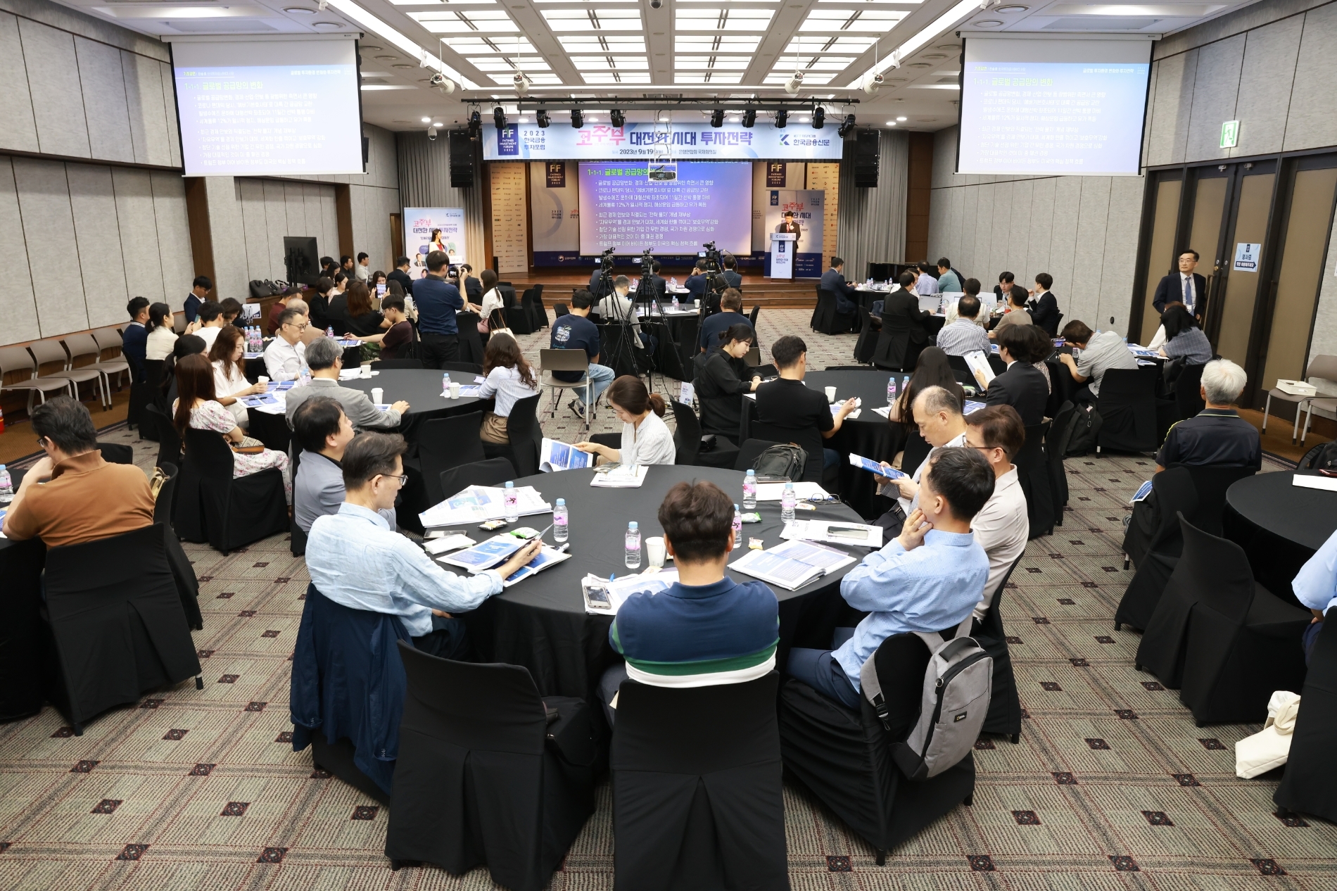 한국금융신문은 19일 오후 서울 중구 은행연합회에서 '2023 한국금융투자포럼 : 코·주·부 대전환 시대 투자전략, 턴어라운드 기회를 잡아라'를 개최했다. 포럼 참가자들이 강연을 듣고 있는 모습. / 사진= 한국금융신문(2023.09.19)