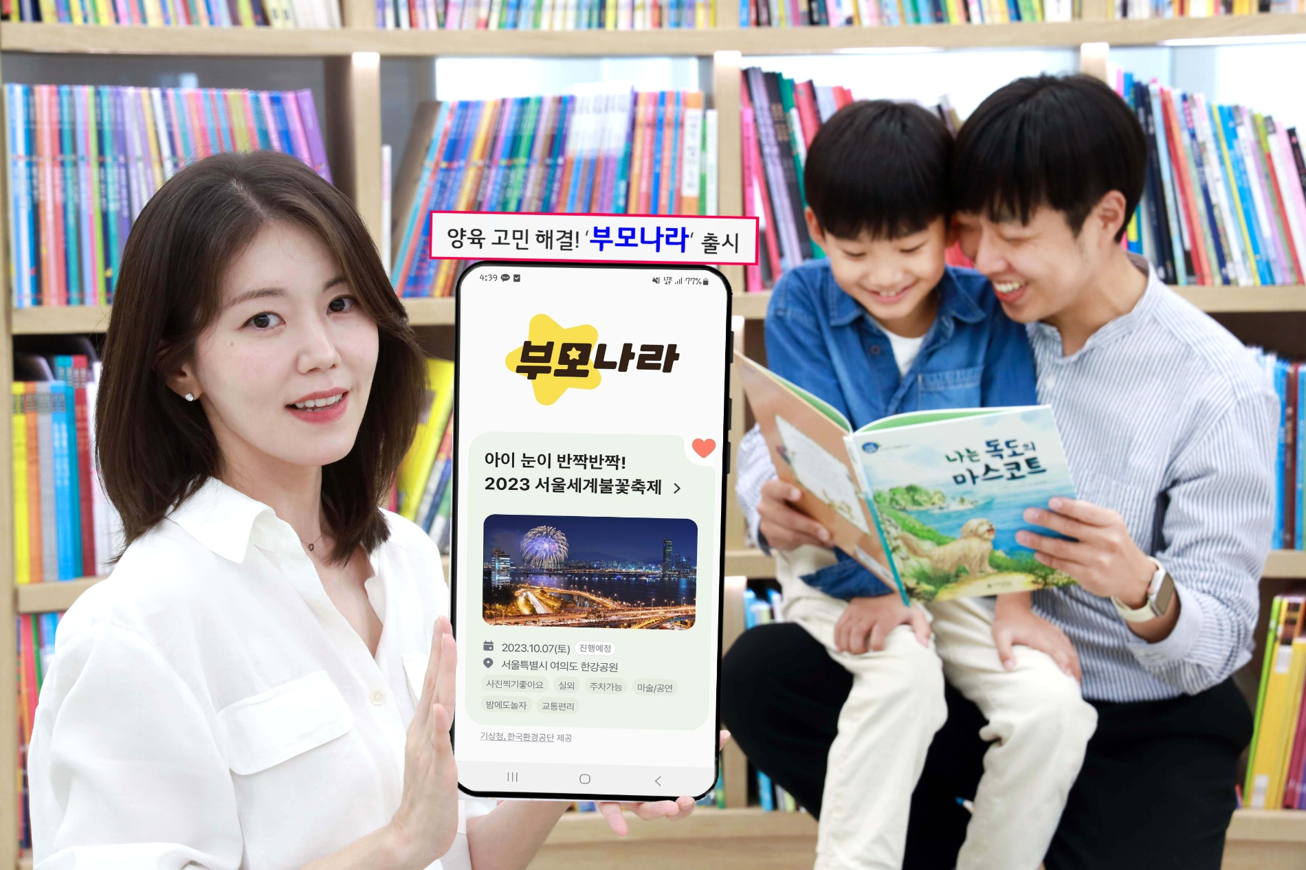 LG유플러스가 자녀 양육 고민을 해결해주는 부모 전용 서비스 ‘부모나라’를 출시했다./사진제공=LG유플러스