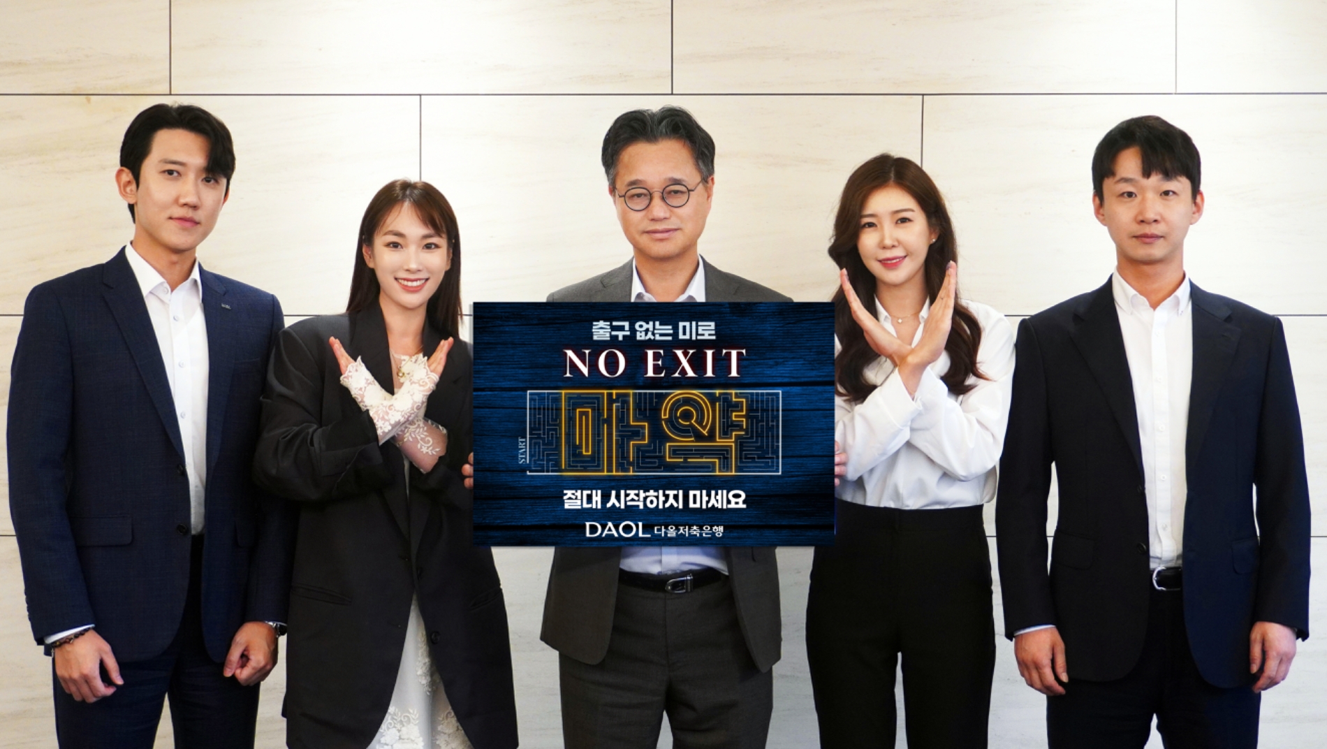 다올저축은행 김정수 대표이사(가운데)가 직원들과 함께 마약 근절을 위한 ‘노 엑시트’ 캠페인에 참여했다./ 사진 = 다올저축은행