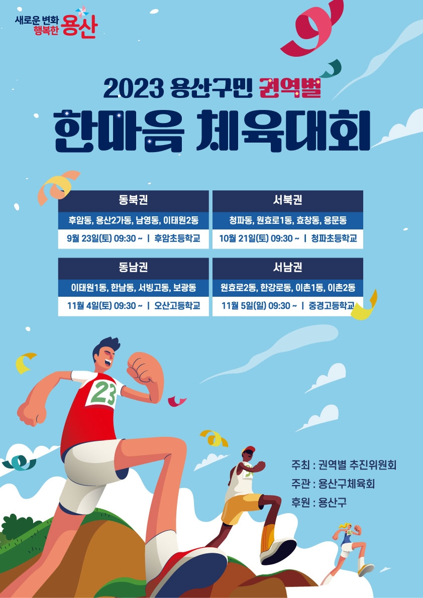 2023 용산구민 한마음 체육대회 홍보포스터./사진제공=용산구