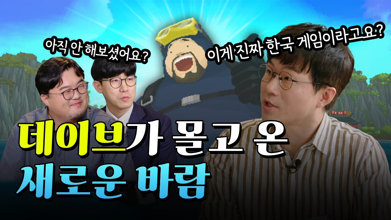넥슨은 22일 공식 유튜브 채널을 통해 '데이브가 만든 웨이브' 영상을 공개했다. (왼쪽부터 이경혁 편집장. 정호윤 연구원. 슈카) / 사진제공=넥슨