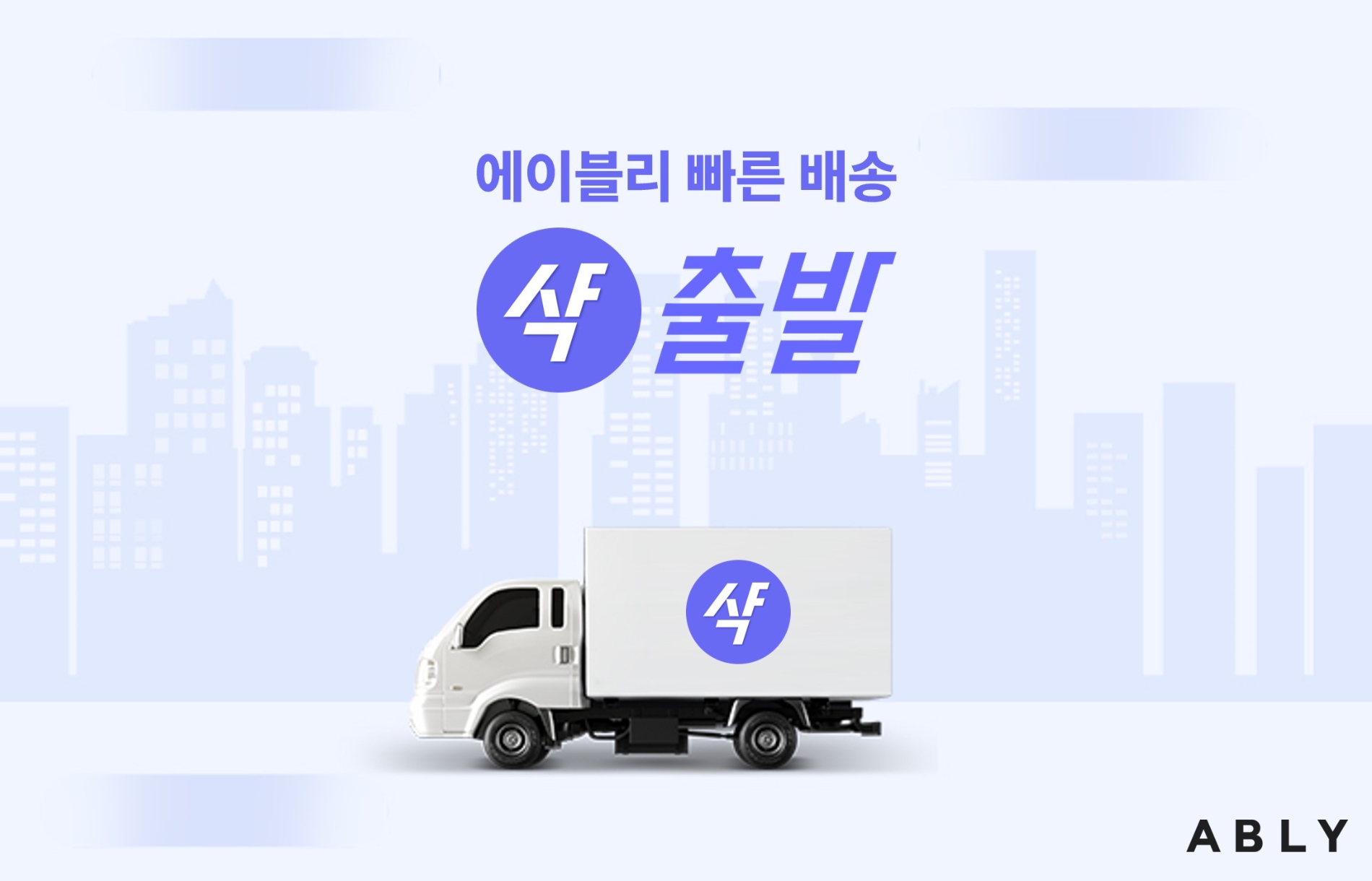 에이블리가 추석연휴를 앞두고 샥출발 거래액이 70% 늘었다. /사진제공=에이블리