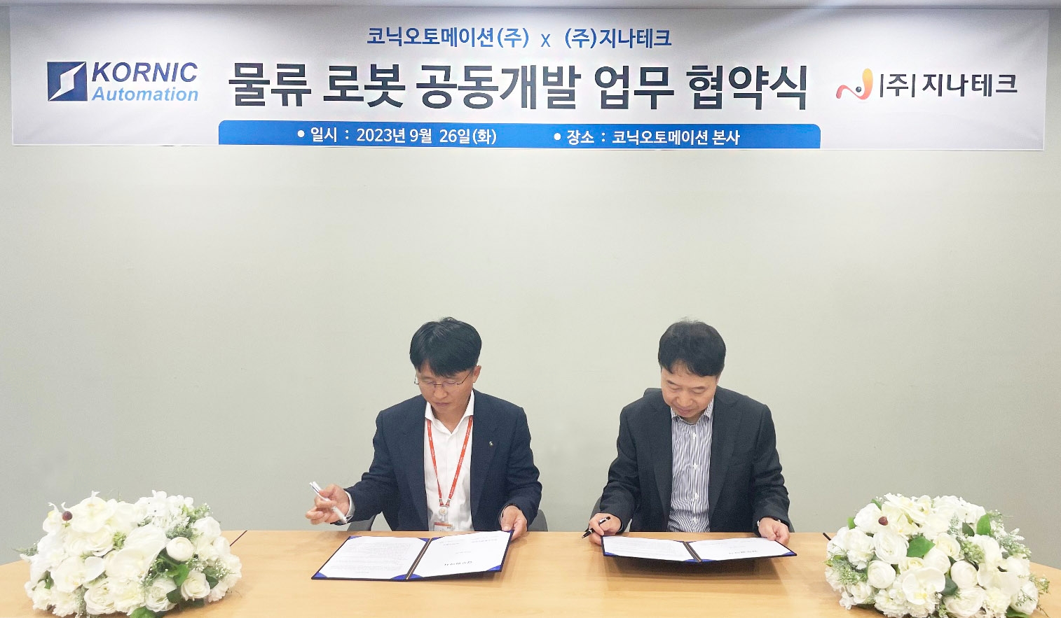제어 소프트웨어 및 스마트 팩토리(Smart Factory‧지능형 생산공장) 전문 회사인 코닉오토메이션(대표이사 김혁)은 2023년 9월 26일 물류 장비 개발 전문 회사인 지나테크(대표 정세범)와 ‘고객 맞춤형 물류 로봇 개발’을 위한 전략적 업무협약(MOU‧Memorandum Of Understanding)을 체결했다./사진제공=코스닥(KOSDAQ) 협회(회장 오흥식)