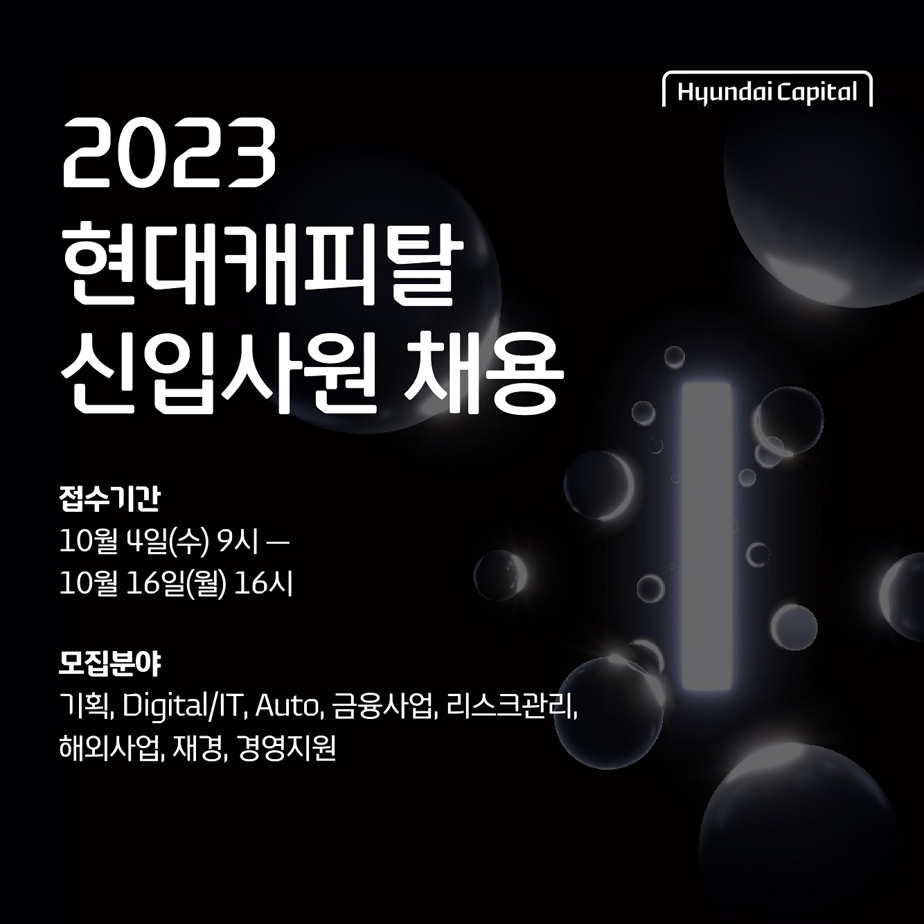 현대캐피탈 2023 신입사원 공개채용./ 사진 = 현대캐피탈