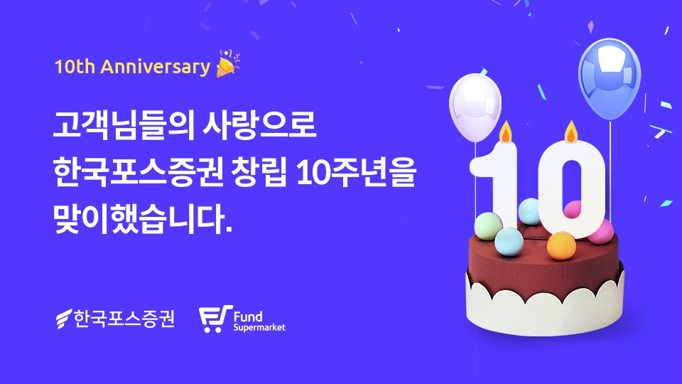 한국포스증권 창립 10주년 / 사진제공= 한국포스증권