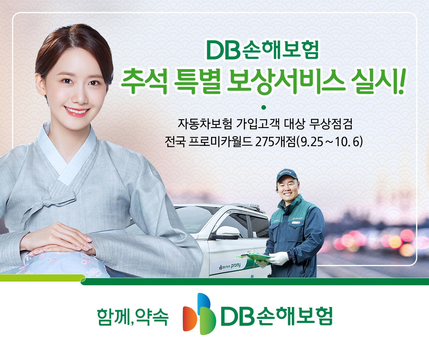 DB손해보험이 추석 연휴 기간 특별 보상서비스를 실시한다. 사진 제공=DB손해보험