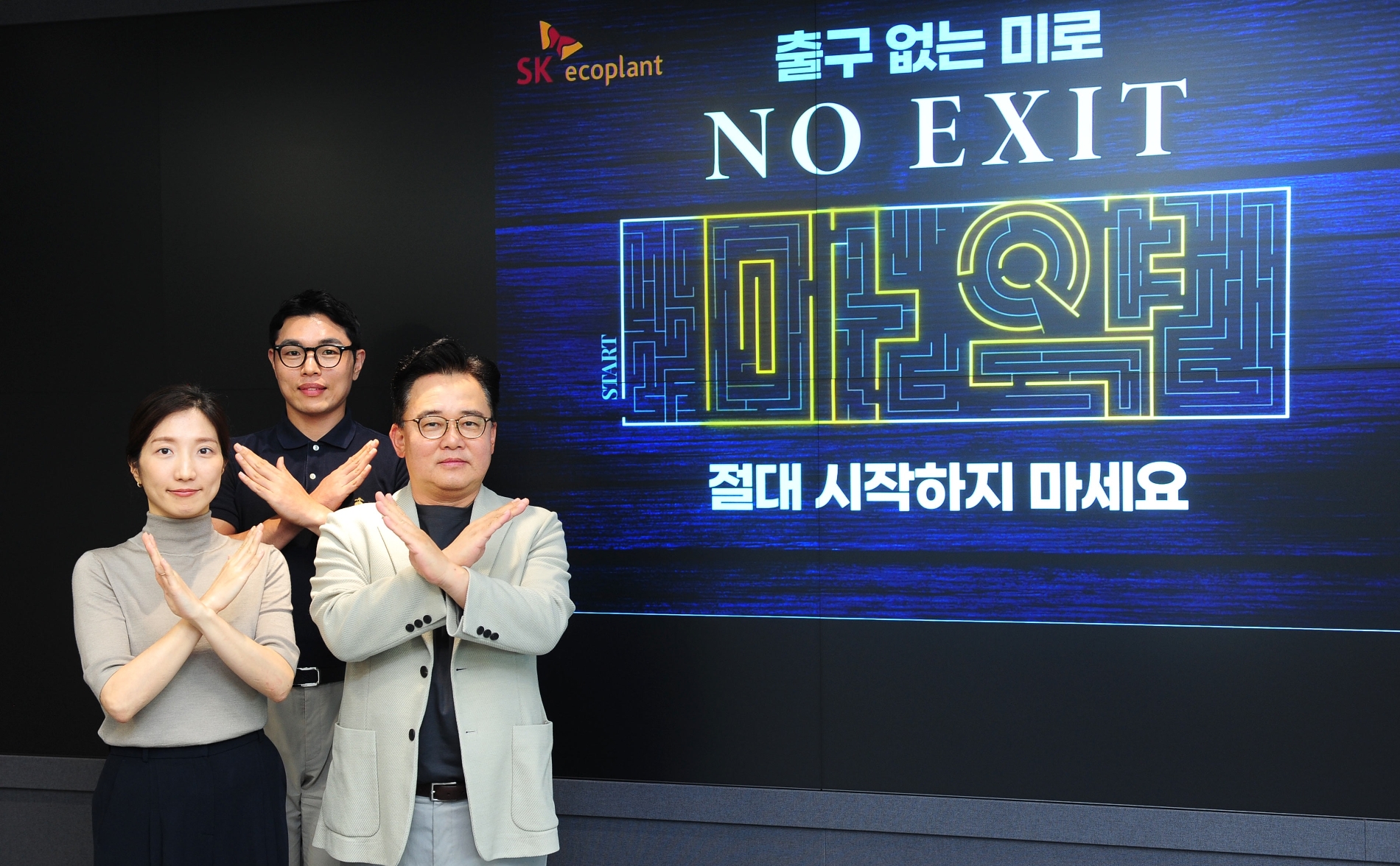 박경일 SK에코플랜트 사장(오른쪽)이 직원들과 함께 NO EXIT 캠페인 포즈를 취하고 있다. / 사진제공=SK에코플랜트