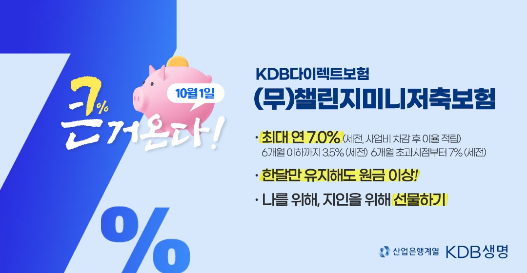 KDB생명 ‘(무)챌린지 미니저축보험’./사진제공=KDB생명