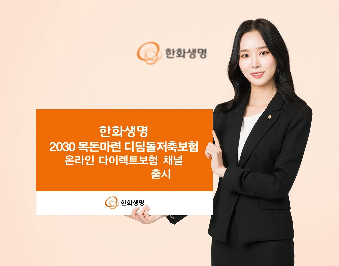 한화생명은 지난 8월 2030세대 청년들의 경제적 안정과 미래 자립기반 마련에 힘을 보태고자 출시한 '2030 목돈마련 디딤돌저축보험'을 18일부터 온라인 다이렉트보험 채널에서 가입할 수 있다고 17일 밝혔다.(2023.09.17.)./사진제공=한화생명