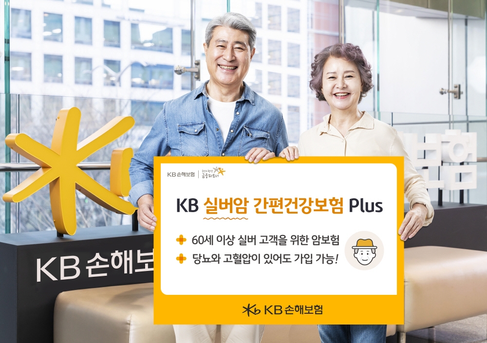 KB손해보험이 당뇨·고혈압 등 만성질환을 가진 60세 고객을 위한 'KB 실버암 간편건강보험 Plus'를 출시했다. 사진 제공=KB손해보험