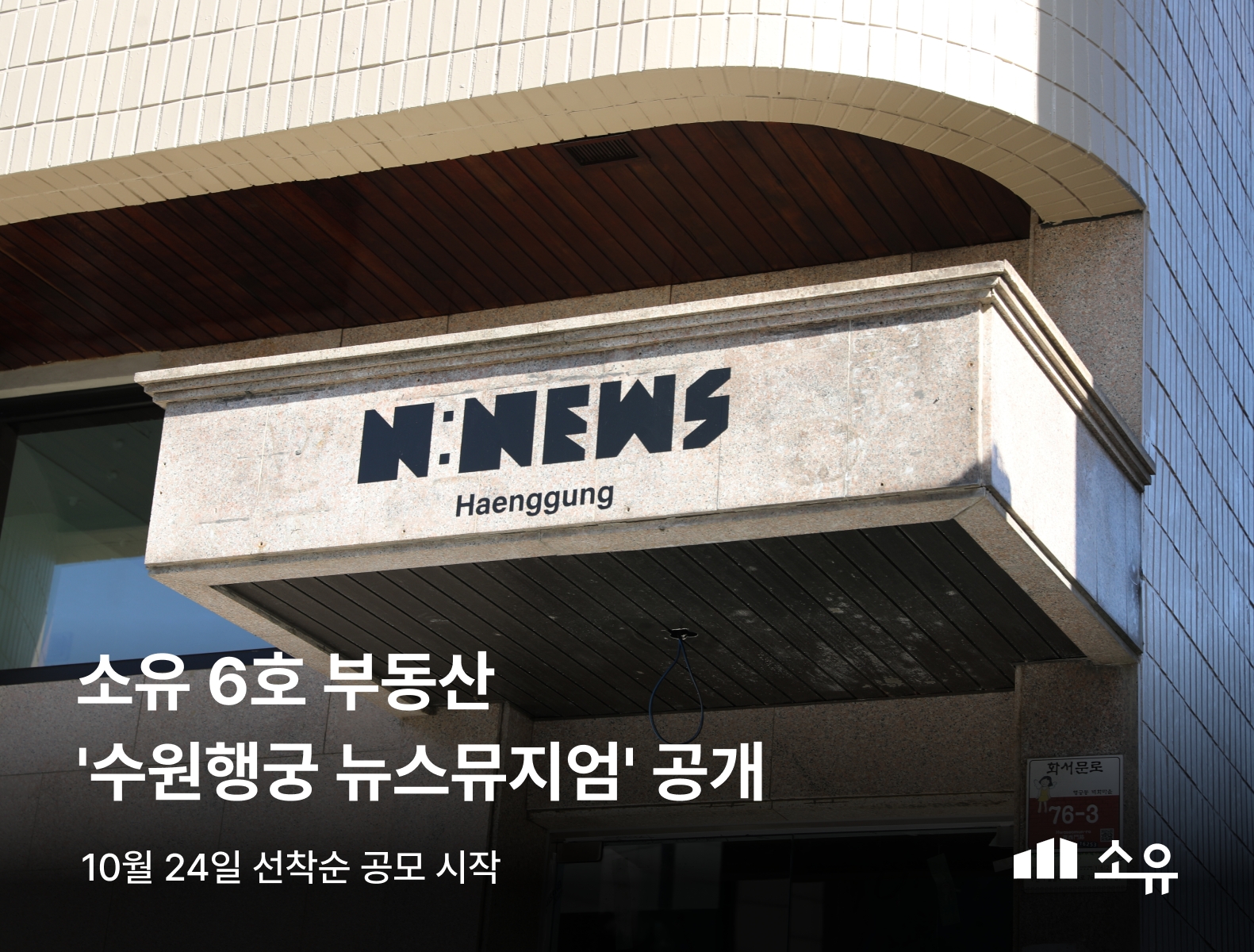 수원행궁 뉴스뮤지엄 / 사진제공=소유