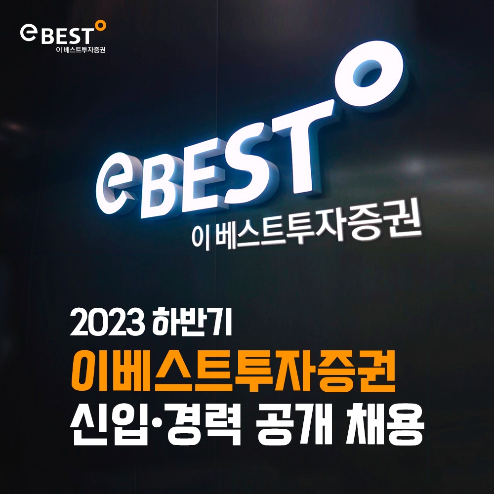 이베스트투자증권(대표 김원규)이 ‘2023년 하반기 신입∙경력 공개 채용’을 실시 중이라고 5일 밝혔다. /사진 = 이베스트투자증권