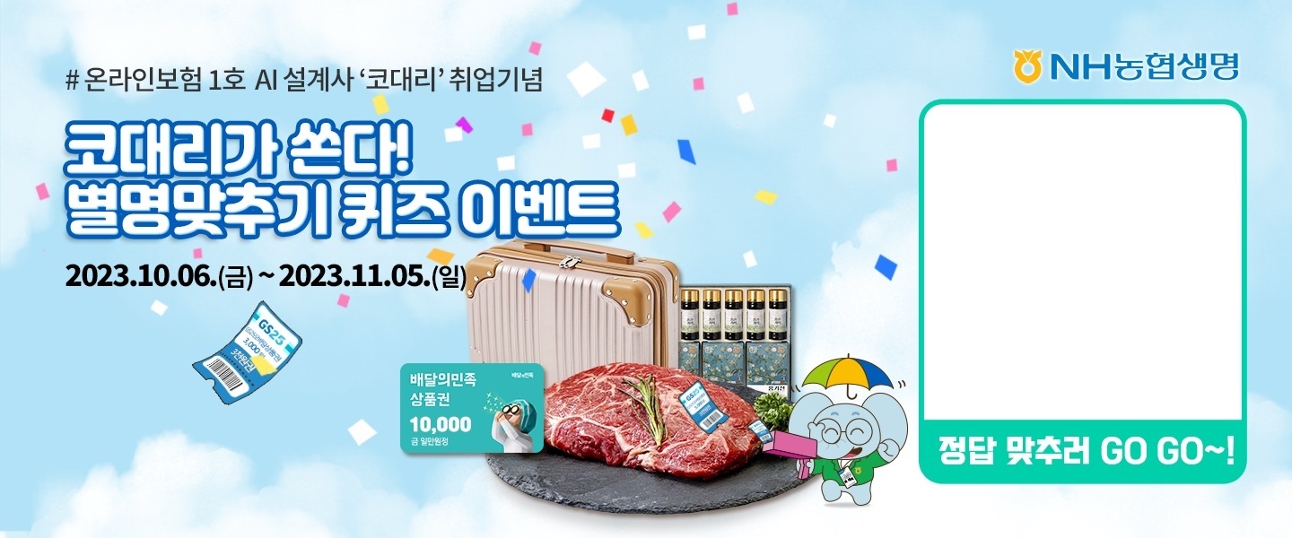 NH농협생명은 6일 보험챗봇 스타트업 '파인더스'와 합작해 개발한 AI 딥러닝 기반 인슈어애드 챗봇서비스 '코대리'를 온라인보험 사이트에 오픈했다고 6일 밝혔다.(2023.10.06.)./사진제공=농협생명