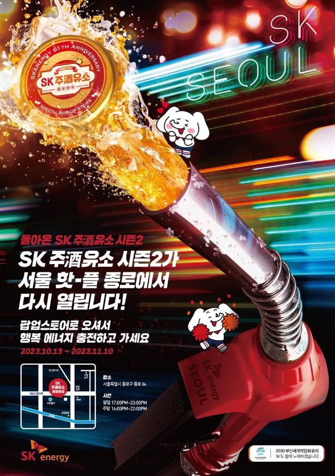 sK에너지(대표 조경목)는 오는 13일 ‘SK 주(酒)유소 시즌2 종로점’의 문을 연다. 사진제공=SK에너지.