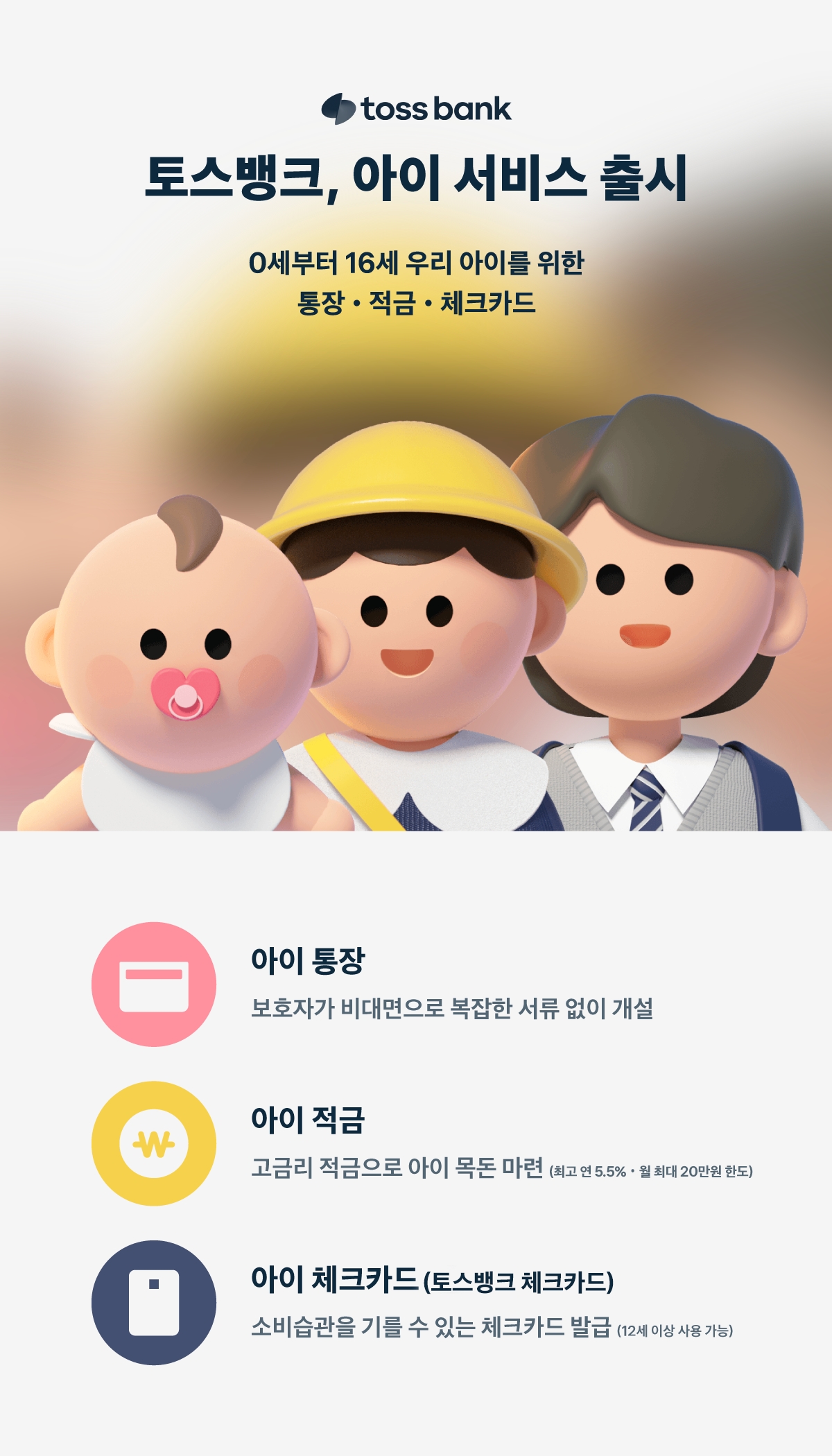 토스뱅크가 ‘토스뱅크 아이 통장’을 출시했다. /자료제공=토스뱅크