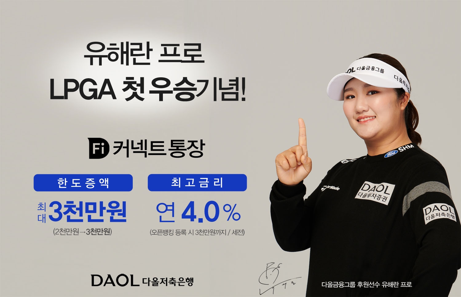 다올저축은행, 유해란 프로 LPGA 첫 우승 기념 파킹통장 이벤트./ 사진 = 다올저축은행