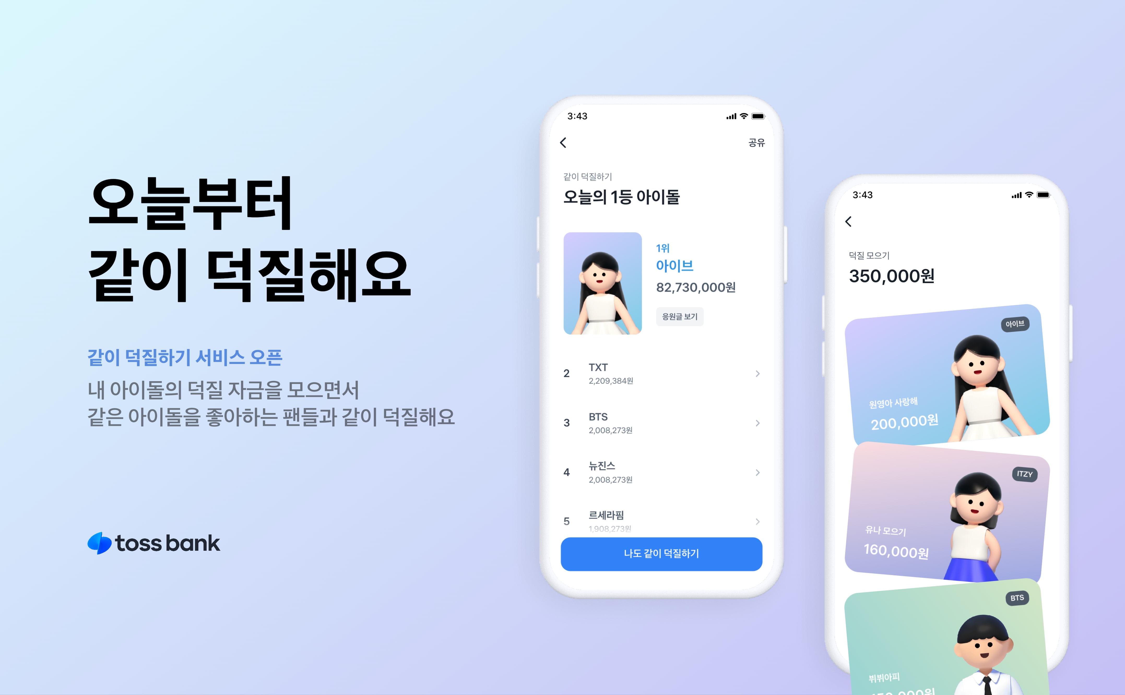 토스뱅크가 ‘같이 덕질하기 서비스’를 출시했다. /자료제공=토스뱅크