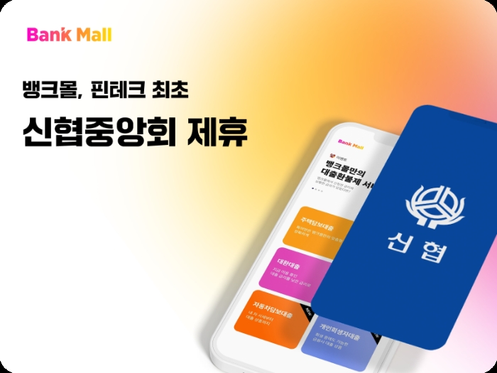 뱅크몰이 신협중앙회와 대출모집업무 위수탁 계약을 맺었다. /사진제공=뱅크몰