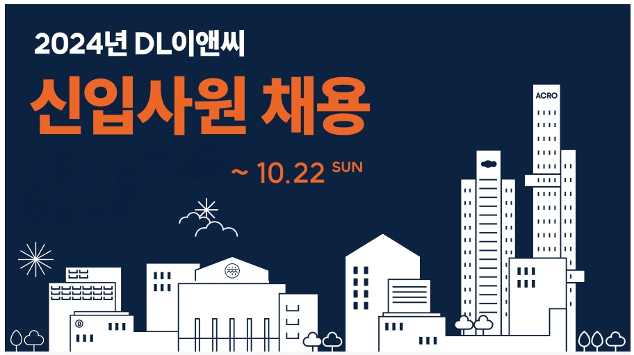 DL이앤씨 신입사원 채용 포스터./사진제공=DL이앤씨