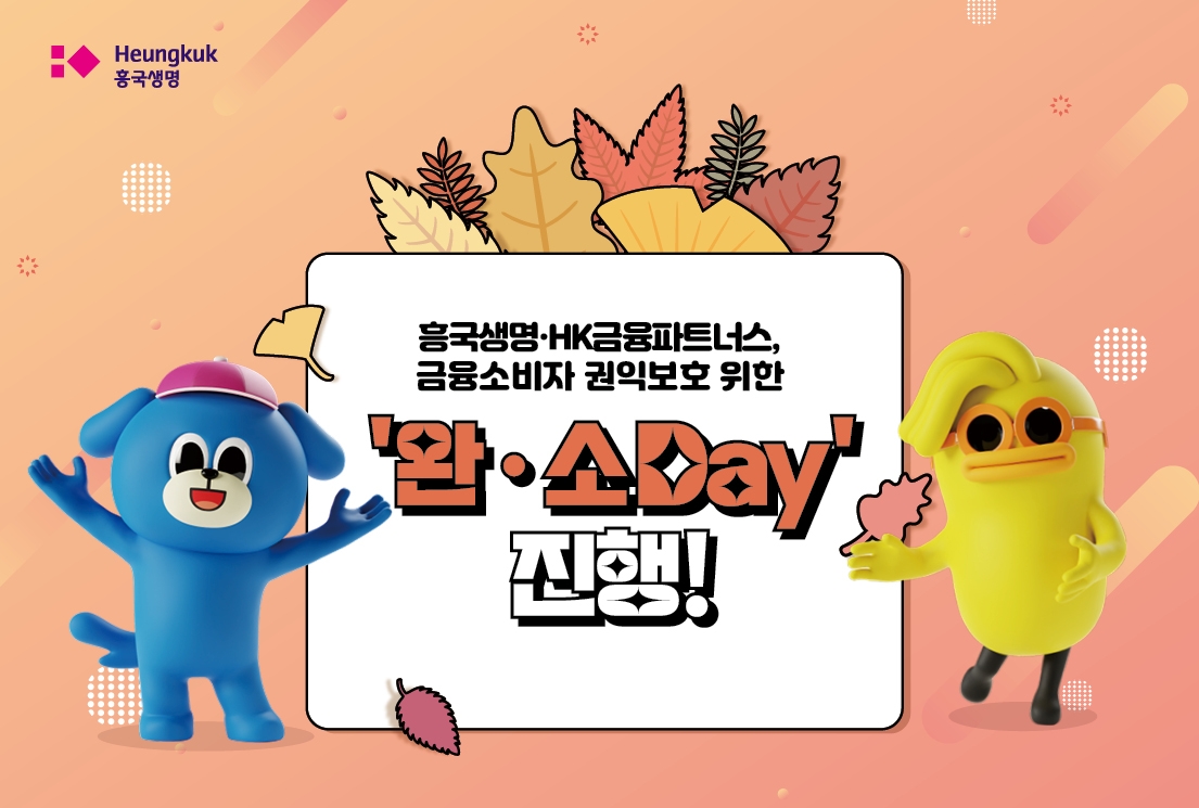 흥국생명과 흥국화재는 금융소비자 권익보호를 위한 하반기 ‘완·소(완전판매 소비자보호의 날) Day’를 진행했다고 18일 밝혔다.(2023.10.18.)./사진제공=흥국생명