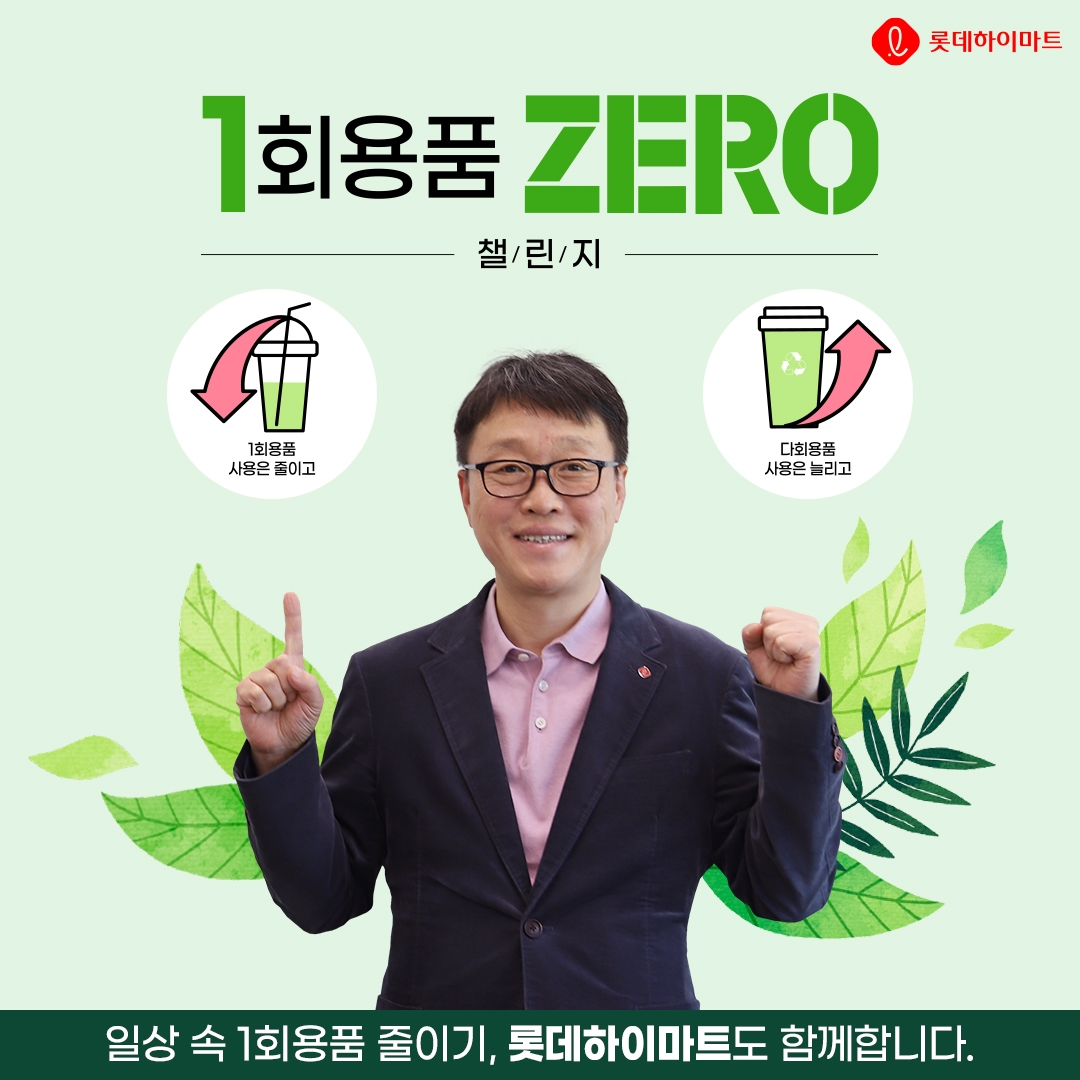 남창희 롯데하이마트 대표이사가 '1회용품 제로 챌린지'에 동참했다. /사진제공=롯데하이마트