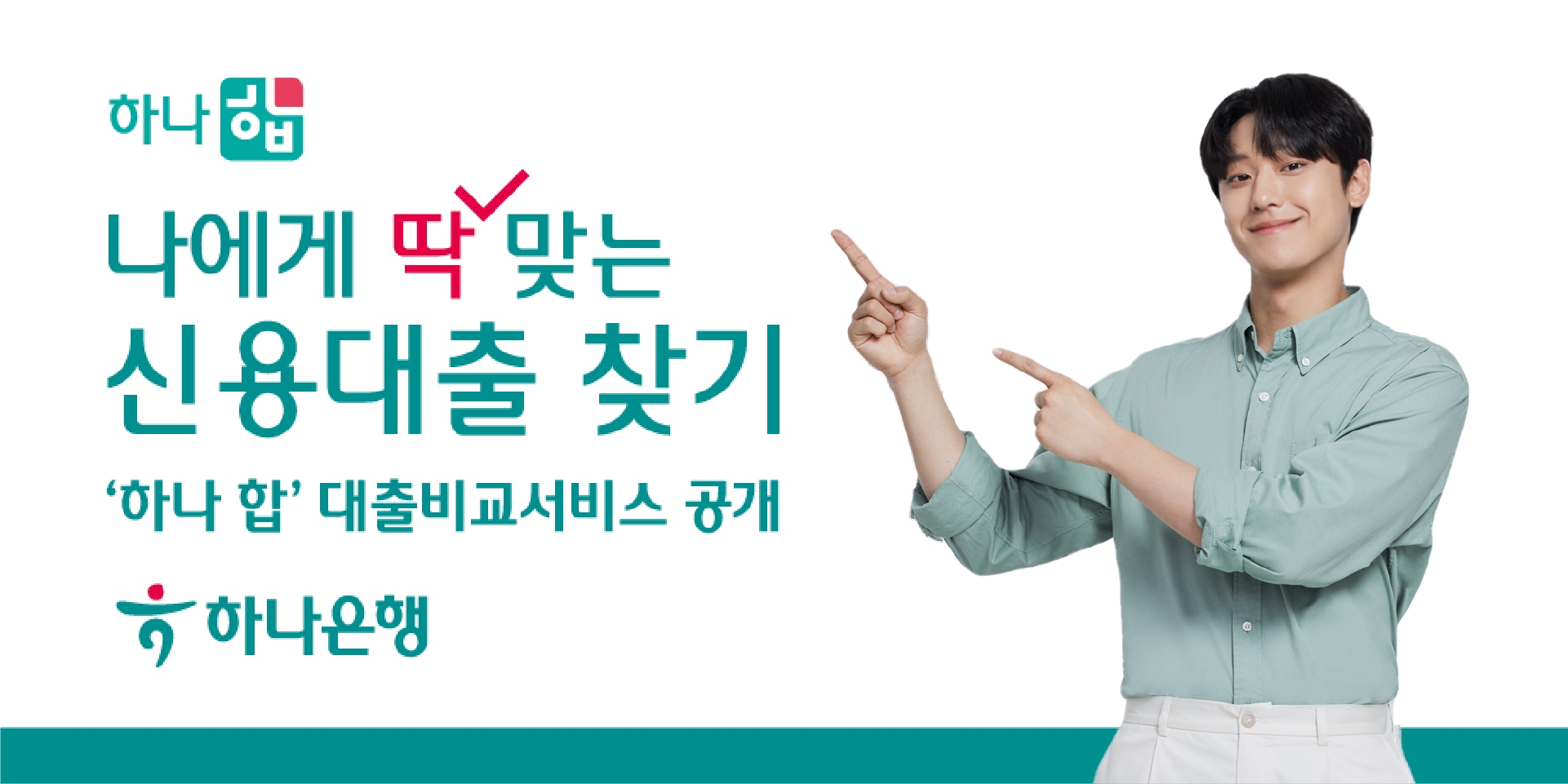 하나은행이 ‘하나 합’을 통해 핀크의 ‘대출비교 서비스’를 선보인다. /자료제공=하나은행