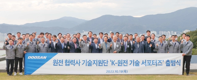 두산에너빌리티(회장 박지원)는 원전 협력사에 기술을 지원하는 ‘K-원전 기술 서포터즈’ 출범식을 개최했다. 사진제공=두산에너빌리티.