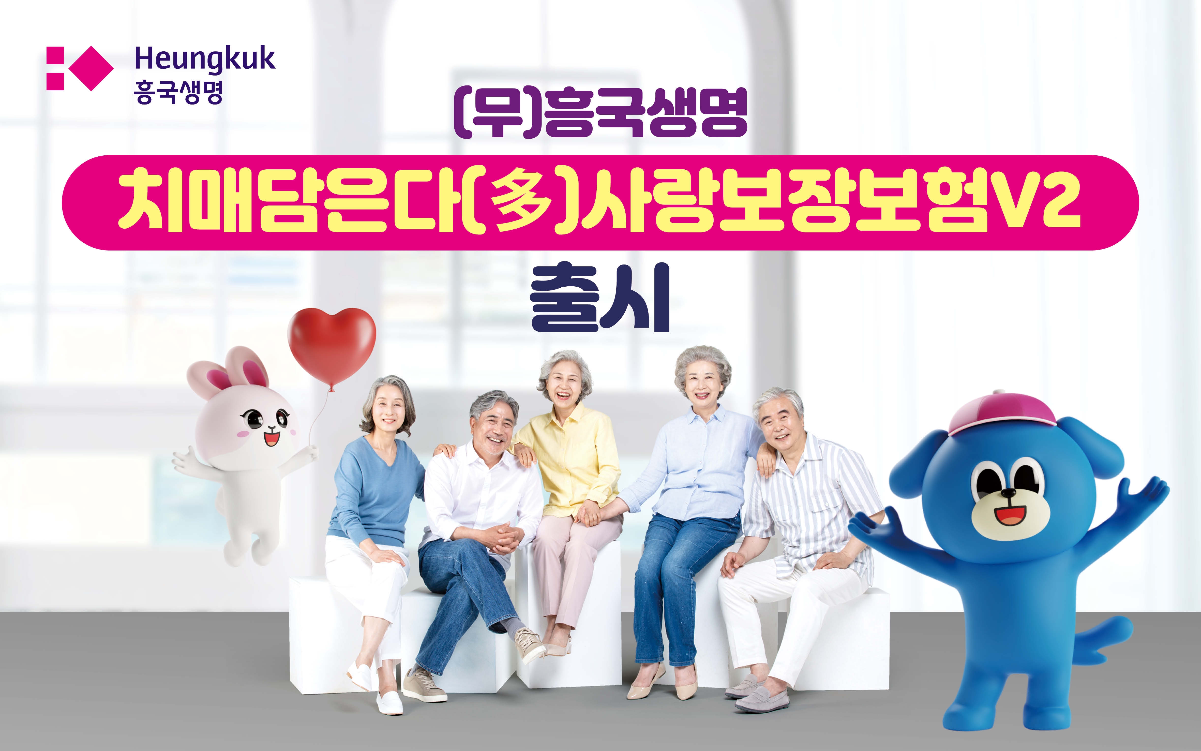흥국생명이 업계 최초로 중증장기요양에 이어 경증장기요양 생활자금을 종신 시까지 보장하는 '치매담은다사랑보장보험V2'를 출시했다. 사진=흥국생명