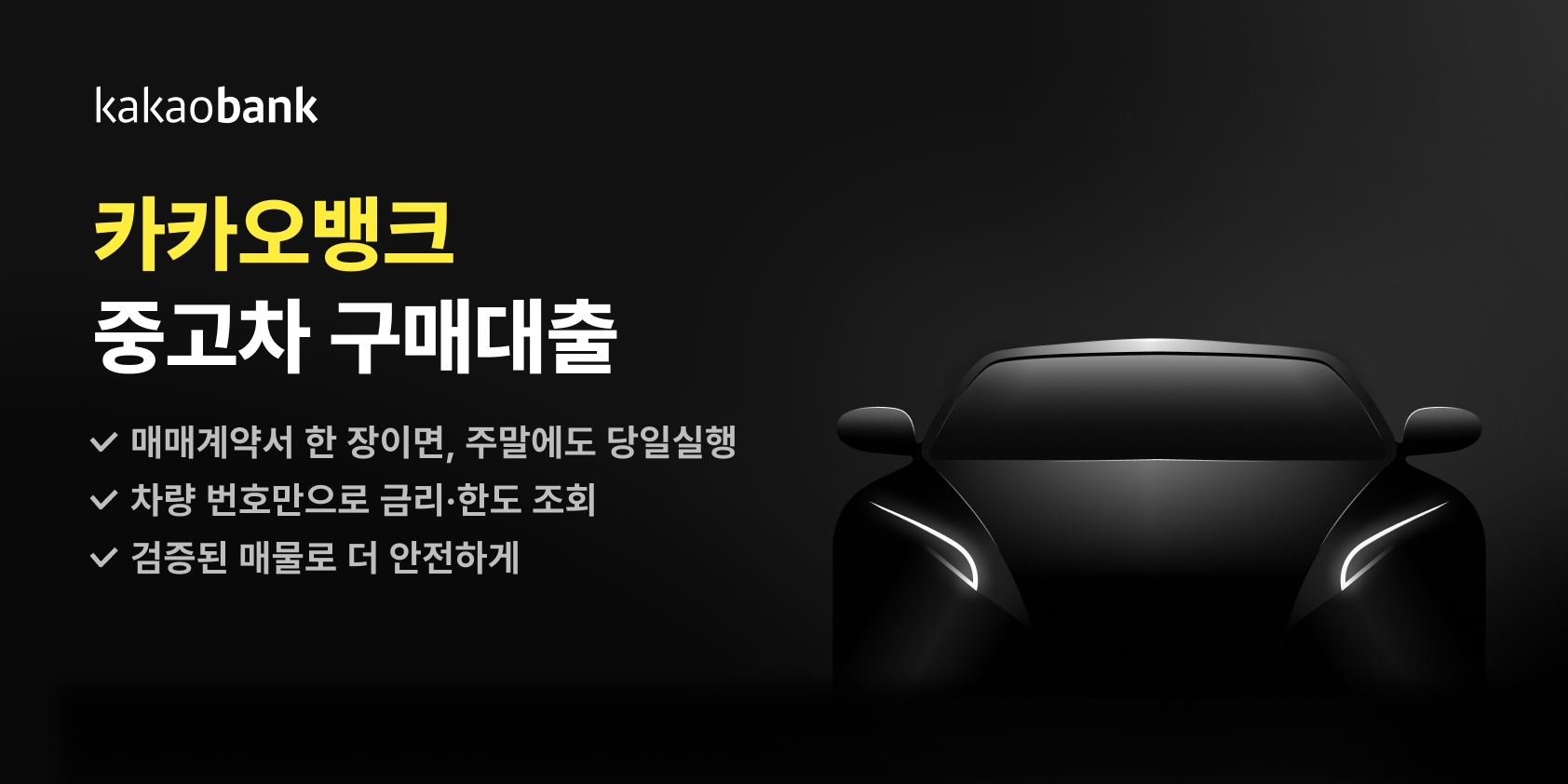 카카오뱅크가 ‘카카오뱅크 중고차 구매대출’을 출시했다. /자료제공=카카오뱅크