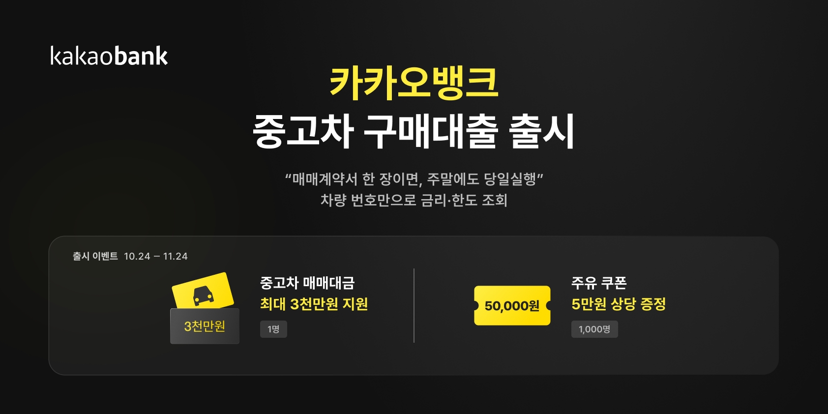 카카오뱅크가 ‘카카오뱅크 중고차 구매대출’을 출시했다. /자료제공=카카오뱅크