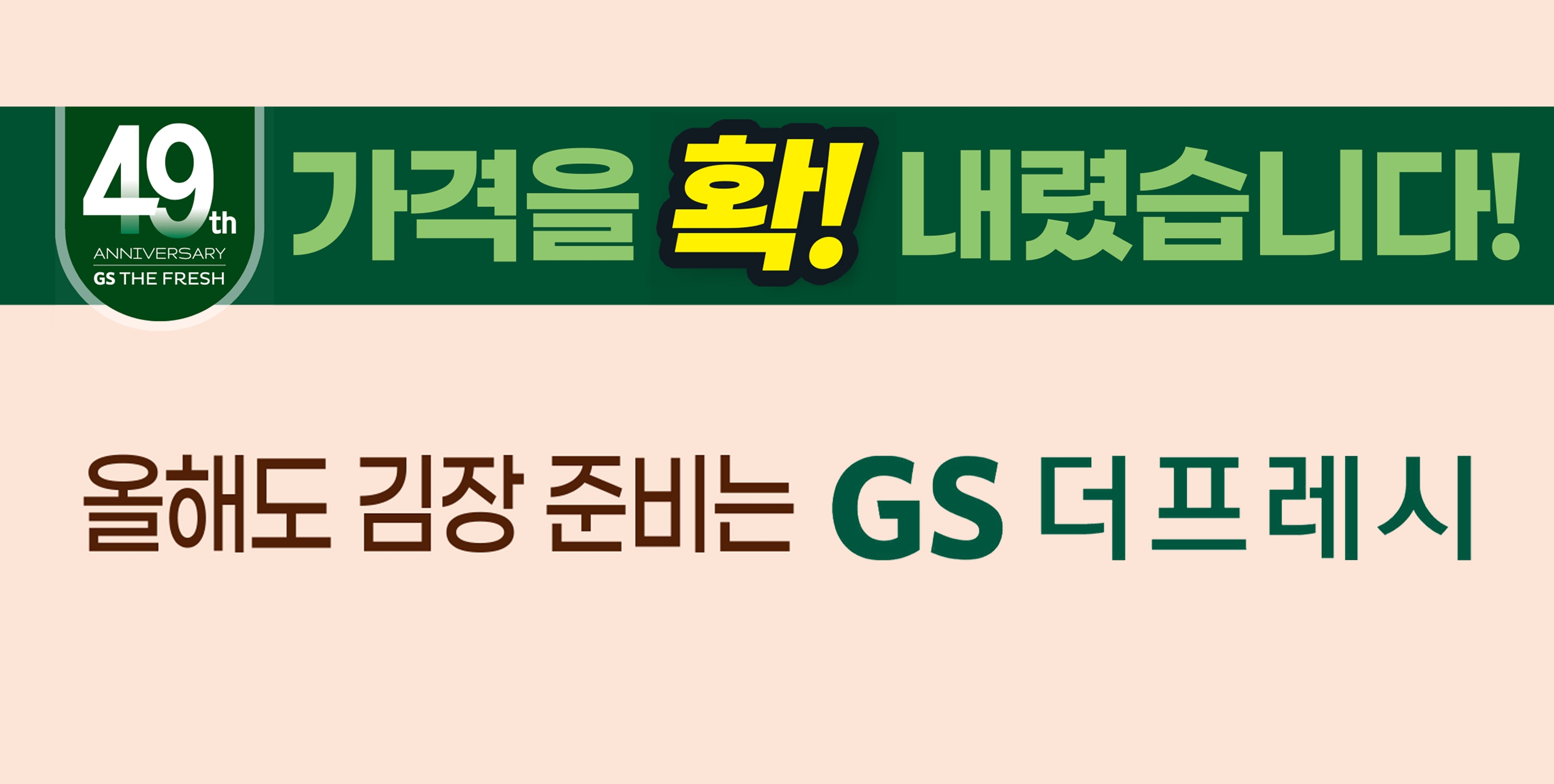 GS프레시가 높은 물가로 장바구니 부담을 느끼는 소비자를 위해 김장 할인행사를 진행한다. /사진제공=GS리테일