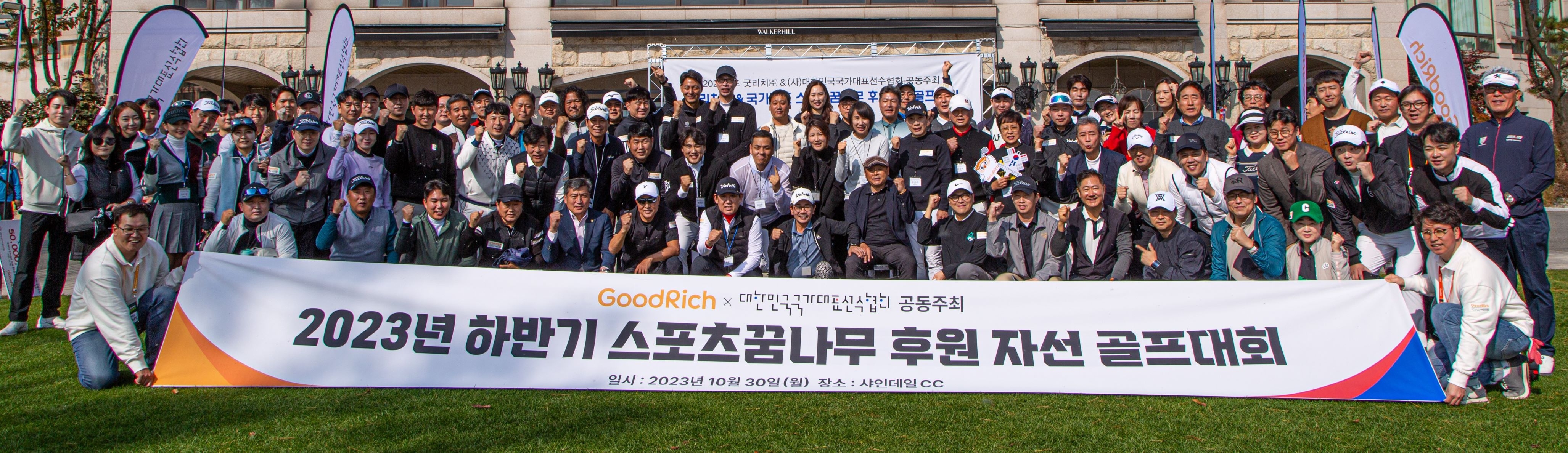 국내 대표적인 인슈어테크 GA 굿리치는 대한민국 국가대표선수협회(회장 박노준)와 ‘스포츠 꿈나무 후원 자선 골프대회’를 개최했다고 31일 밝혔다.(2023.10.31.)./사진제공=굿리치