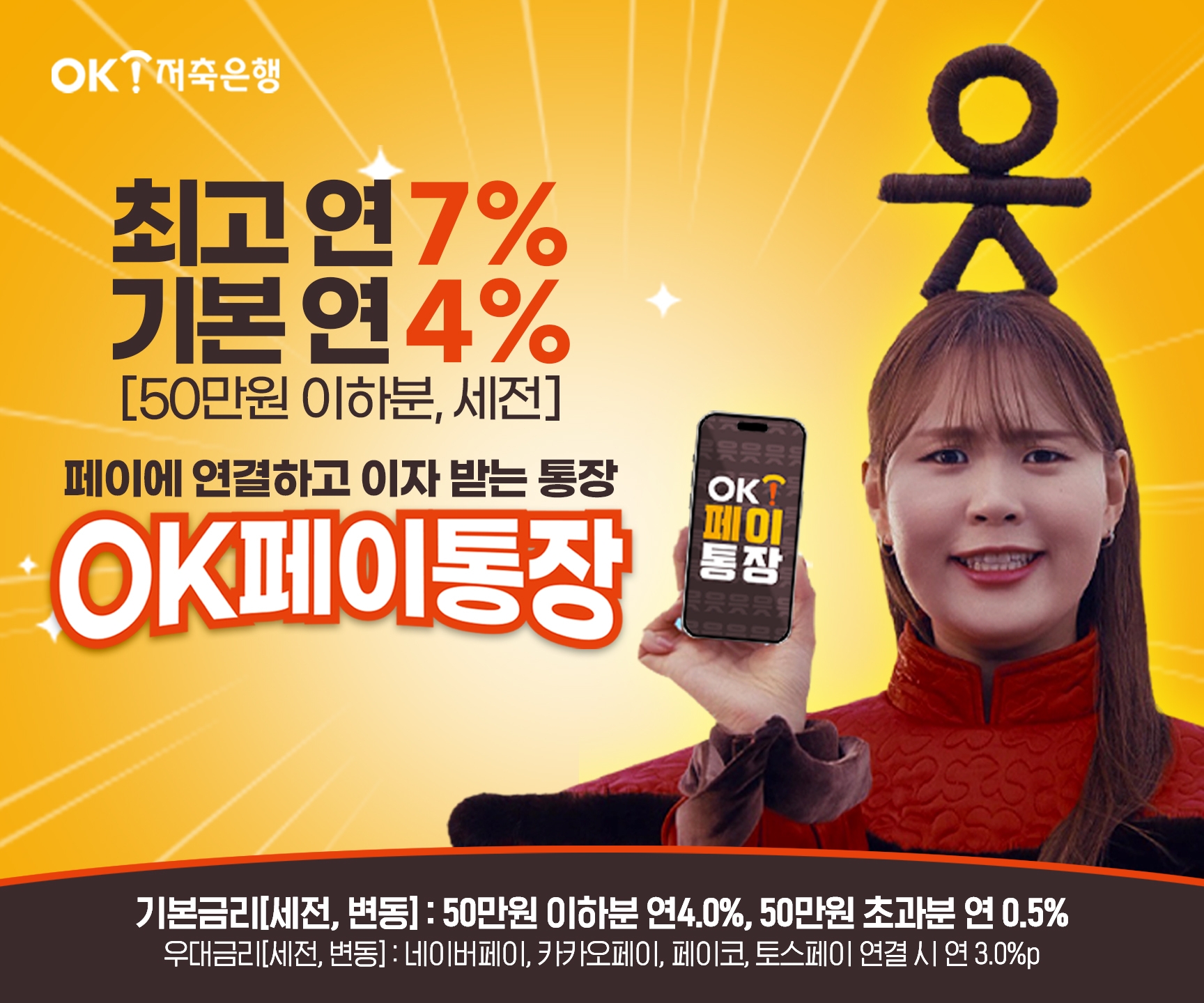 OK저축은행 ‘OK페이통장’ 출시./ 사진 = OK저축은행