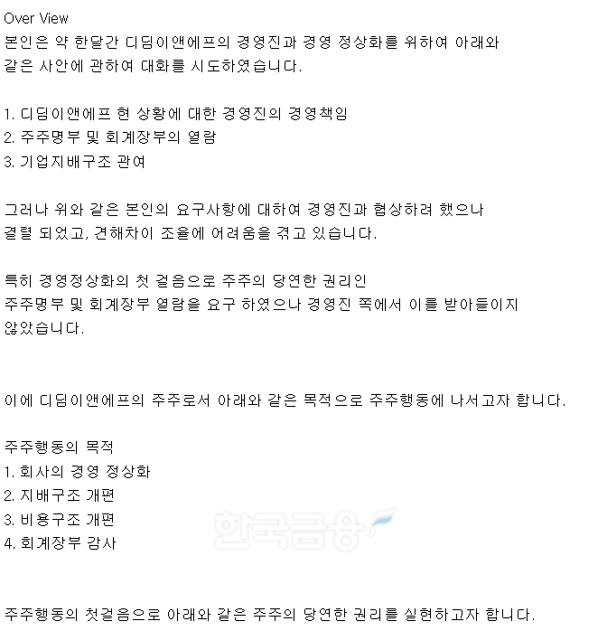 종합 외식기업인 디딤이앤에프(대표 이정민) 최대 주주인 김상훈 주식회사 접속 대표가 2023년 10월 31일 공시한 ‘주식 등의 대량 보유 상황 보고서’ 중 보유 목적에 관한 내용./사진=금융감독원(원장 이복현) 전자공시시스템 ‘다트’(DART) 갈무리