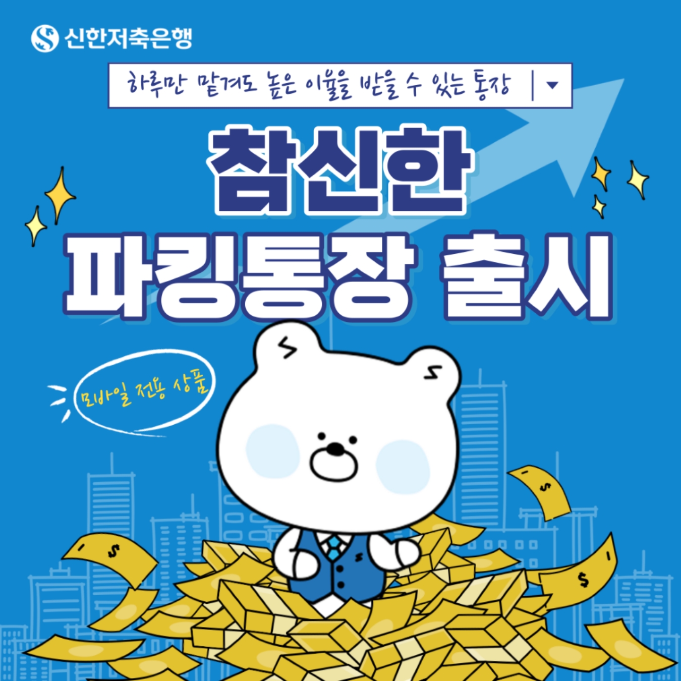 신한저축은행 '참신한 파킹통장' 출시./ 사진 = 신한저축은행