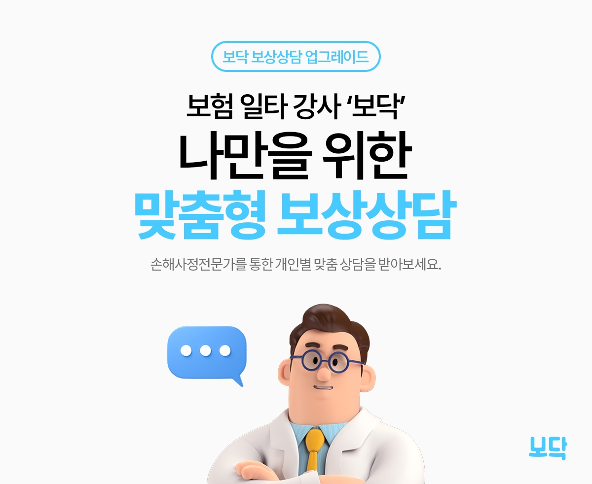 보닥이 기존 보상상담 게시판을 업그레이드 해 마이데이터를 활용한 고객별 맞춤형 보상상담을 실시한다. 사진 제공=아이지넷