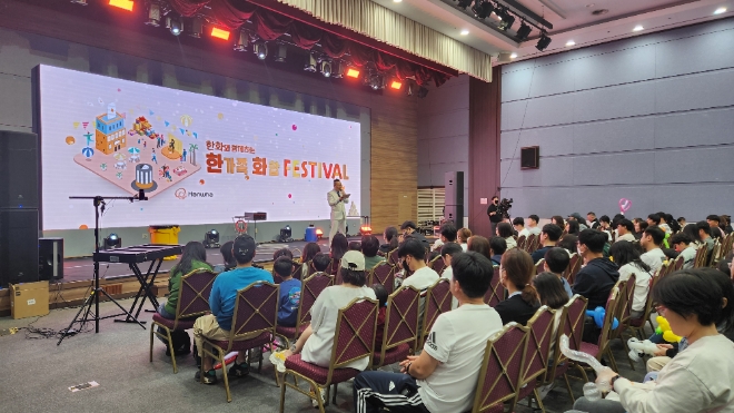 한화(부회장 김동관 등)은 지난 4일 경남지역 협력사 가족 300여명이 참가한 가운데 ‘한화와 함께하는 한가족 화합 Festival’을 개최했다. 사진제공=한화그룹.