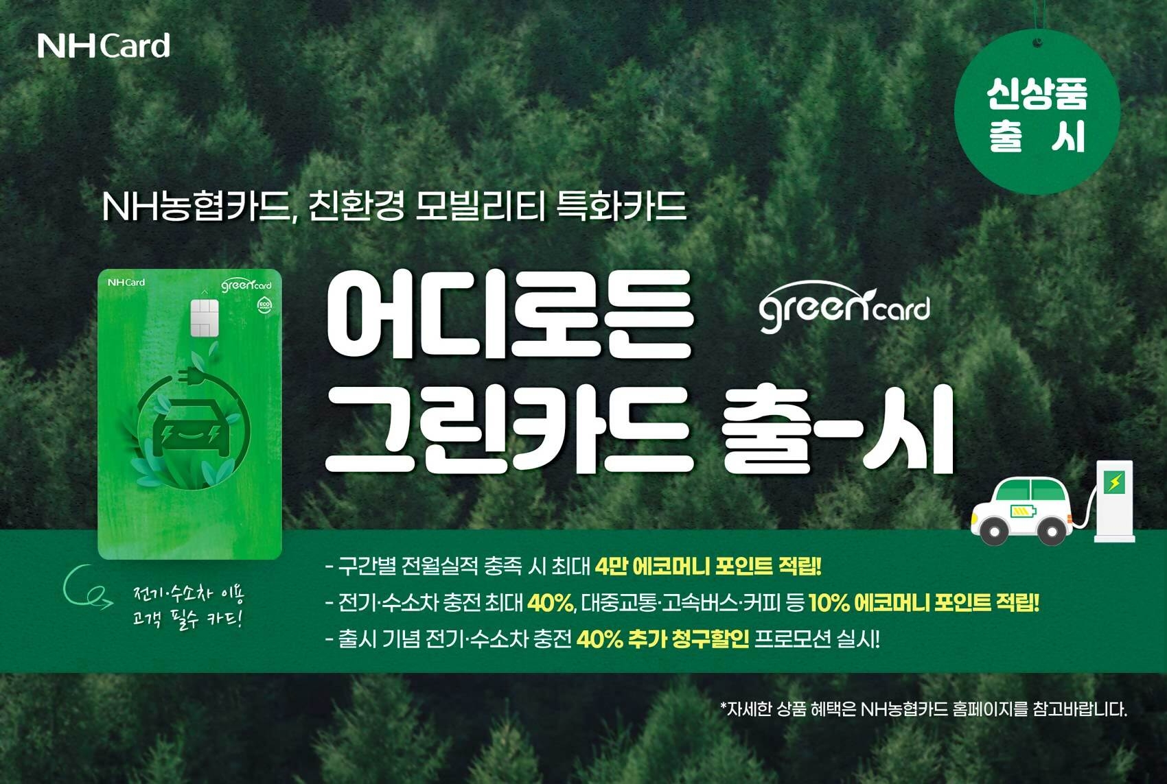 어디로든 그린카드 출시./사진 =NH농협카드