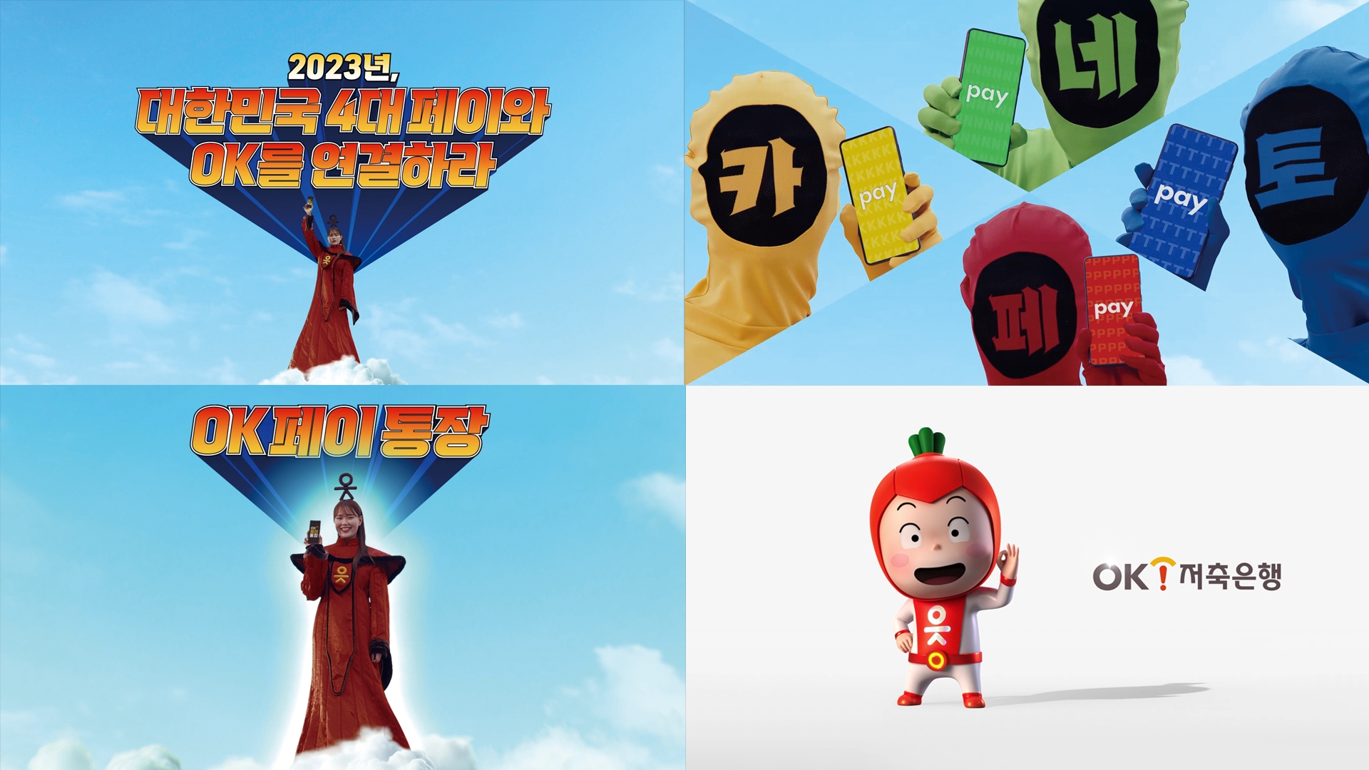 OK저축은행 '간편결제엔 OK페이통장' 신규 광고 온에어./ 사진 = OK저축은행