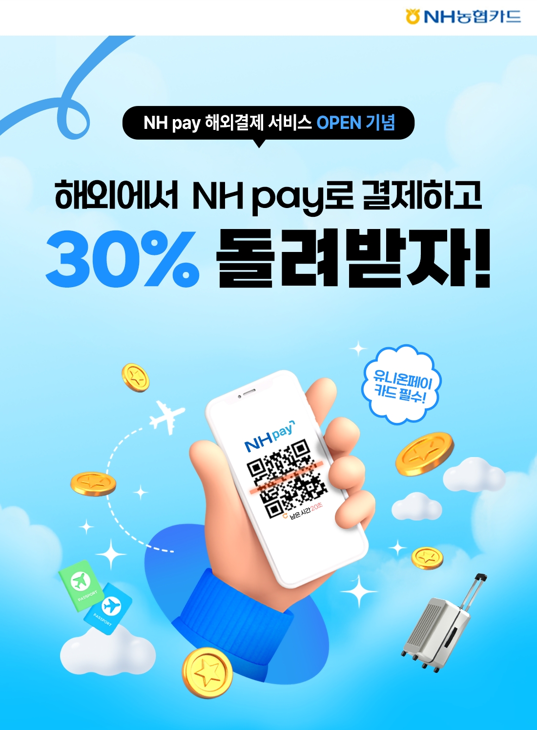 NH pay ‘해외현장결제 서비스’ 오픈 기념 30% 캐시백 이벤트./ 사진 = NH농협카드