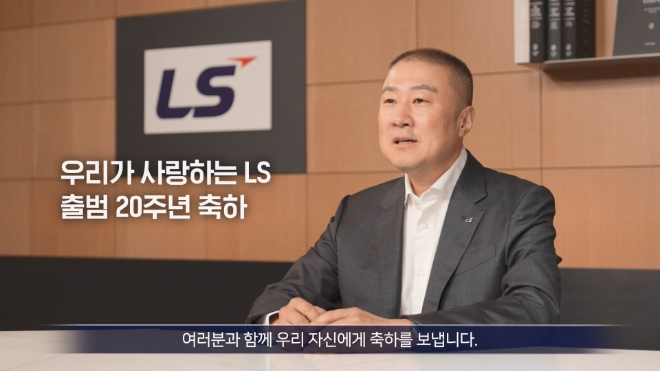 구자은 LS 회장이 지난 10일 그룹 공식 유튜브 채널 'LS티비'에서 나와 출범 20주년을 축하했다. 사진제공=LS그룹.