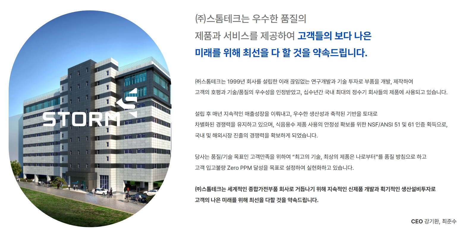 한국거래소(KRX‧이사장 손병두)는 2023년 11월 16일, 정수기 부품 전문 제조 기업 ‘스톰테크’(대표 강기환‧최준수)의 코스닥(KOSDAQ) 신규상장을 승인했다./사진=스톰테크 누리집 갈무리